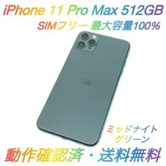 即配【美品】SIMフリー iPhone 11 Pro Max 512GB ◯