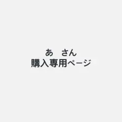 あ さん 専用ページ