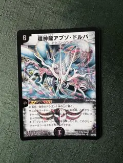 超神龍アブゾドルバ　初期　S3/S5