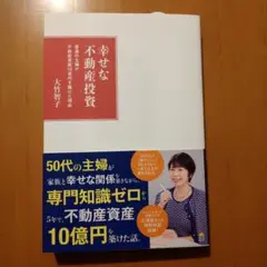 幸せな不動産投資