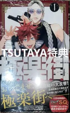 極楽街　全巻初版　未開封 2025年最新】極楽街漫画の人気アイテム - メルカリ