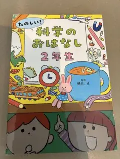 小学2年生3年生 絵本 5冊セット なぜ？どうして？ 伝記 科学 算数 社会知育