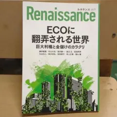 Renaissance vol.9 ECOに翻弄される世界