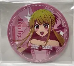 Hoshino Ruby 星野ルビー 推しの子！缶バッジ 直径約76mm