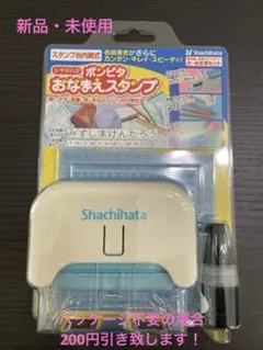 新品・未開封　シヤチハタ　ポンピタ　おなまえスタンプ