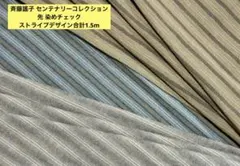 斉藤謠子 センテナリーコレクション先 染めチェックストライプデザイン合計1.5m
