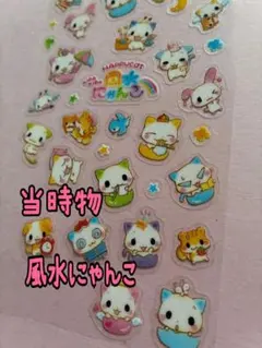平成レトロシール　風水にゃんこ　ハッピーキャットキラキラ風水にゃんこ　当時物希少