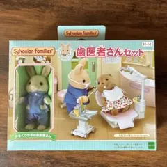 シルバニアファミリー 歯医者さんセット H-14