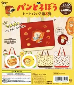 パンどろぼう トートバッグ 第3弾