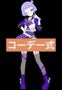 アイプリバース わいるど☆すたー フルコーデ