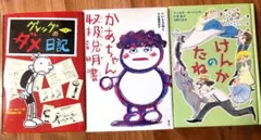 『グレッグのダメ日記』『かあちゃん取扱説明書』『けんかのたね』3冊セット
