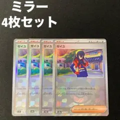 ゼイユ モンスターボールミラー sv8a 170/187 4枚セット #6