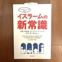 Dr.ザキル・ナイクが語るイスラームの新常識 = Introduction t…