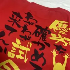 ハイキュー!! 名台詞Tシャツ　音駒高校 孤爪研磨　Mサイズ