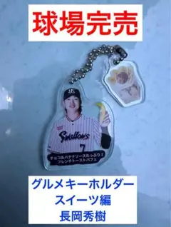 【シークレット】長岡秀樹選手★神宮グルメキーホルダー(スイーツ編)
