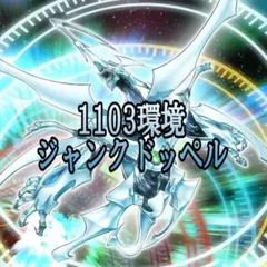 レート高め？ 遊戯王 ジャンクドッペル ゲートボール 構築済みデッキ