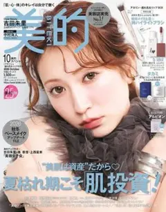 美的　2026年10月　雑誌のみ　アルビオン