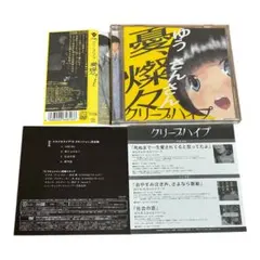 初回限定盤　憂、燦々　クリープハイプ