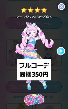 アイプリバース プリフォト スペースバズリウムスターズピンク フルコーデ