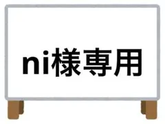 ni様 リクエスト 2点 まとめ商品