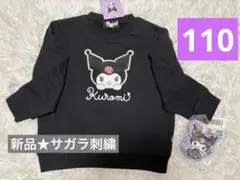 新品タグ付★クロミ トレーナー ブラック 110cm サガラ刺繍