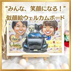 似顔絵オーダー　ウェルカムボード　結婚式　結婚祝い　ウェルカムスペース　受付