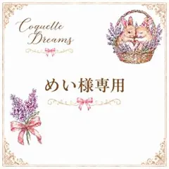 めい様