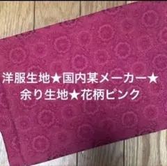 洋服生地★国内某メーカー★余り生地★花柄ピンク★ラメ入