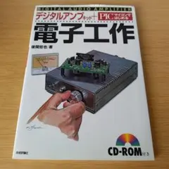 初歩のデジタルIC製作教室 - メルカリ