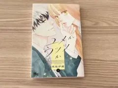 ユメかウツツか 1巻 咲坂伊緒 少女漫画
