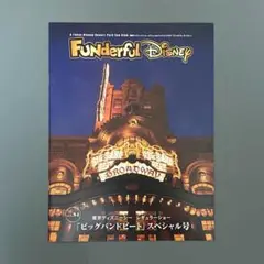 ■匿名配送■ファンダフルディズニー 会報冊子vol.84 BBB