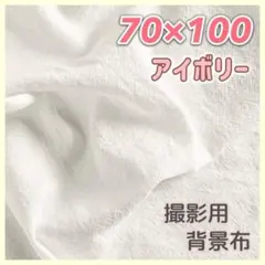 背景布 撮影用 背景シート インスタ インテリア コットン 韓国 アイボリー