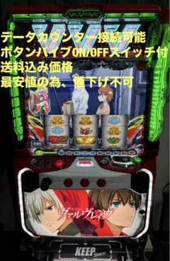 スマスロ　革命機ヴァルヴレイヴ実機のサムネイル