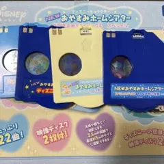 ディズニーおやすみホームシアター ディスク4枚