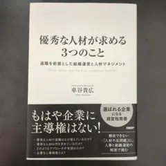 優秀な人材が求める3つのこと = Three things that the …