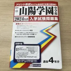 '24山陽学園中学校