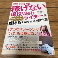 頑張ってるのに稼げない 現役Webライターが毎月20万円以上稼げるようになるた…