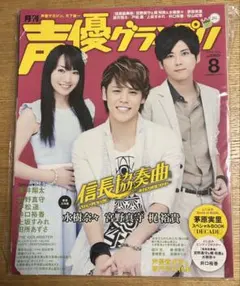 声優グランプリ 2014年8月号 宮野真守 梶裕貴 水樹奈々 茅原実里