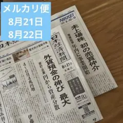 日本経済新聞 2026年8月21日・22日 2部セット