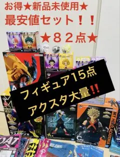 新品★82点★ヒロアカ一番くじ　更に向こうへ　いずく&かつき　爆豪 緑谷 他大量