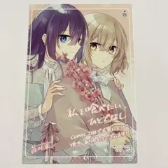 私を喰べたい、ひとでなし 6巻 特典ポストカード1枚イラストカード