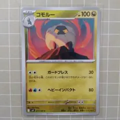 コモルー C SV9 バトルパートナーズ 071/100