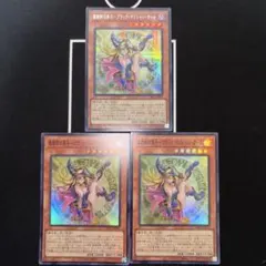 魔術師の弟子－ブラック・マジシャン・ガール シークレット 3枚セット