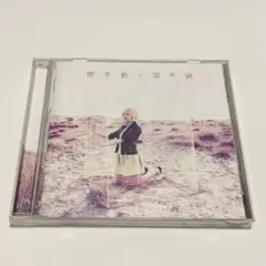 黒木渚 標本箱 CD 帯・ハガキ付き