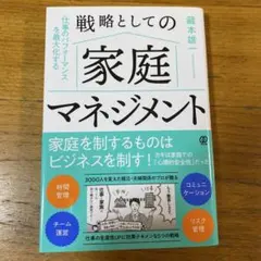 戦略としての家庭マネジメント : 仕事のパフォーマンスを最大化する