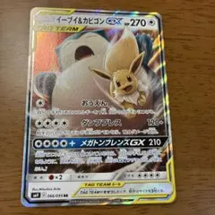イーブイ＆カビゴンGX RR SM9 タッグボルト 066/095