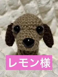 ダックスフンド あみぐるみ 犬 ハンドメイド ミニチュアダックス 胴長