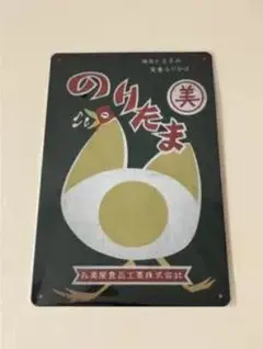 丸美屋 のりたま レトロ看板 プレート