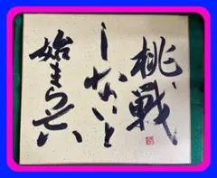 ☆世界メシア教教祖岡田茂吉書 瑞雲会館落成記念 『心天無雲』当時頒布