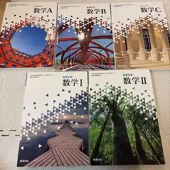 数学教科書セット A B C I II